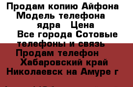Продам копию Айфона6s › Модель телефона ­ iphone 6s 4 ядра › Цена ­ 8 500 - Все города Сотовые телефоны и связь » Продам телефон   . Хабаровский край,Николаевск-на-Амуре г.